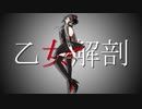 【UTAUカバー】乙女解剖【泡沫紬】