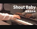 【ピアノ】Shout Baby／緑黄色社会【「僕のヒーローアカデミア」第4期EDテーマ】