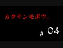 カクサンキボウ。#04