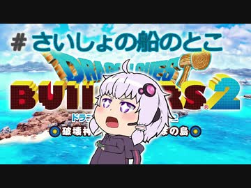 【ドラゴンクエストビルダーズ２】ゆかりさんはビルダーPart1