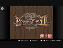 【実況】ブレスオブファイア2　～家族を探してたら、世界救っちゃいました！？～【第１話】