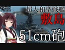 【WOWS】VOICEROID 猪突猛進海戦日記その64 Tier10 敷島(テスト艦)