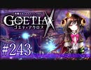 【#243】ゴエティアクロス◆悪魔少女×マルチプレイRPG【実況】