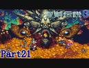 【実況】怒涛の聖剣伝説3 Part21