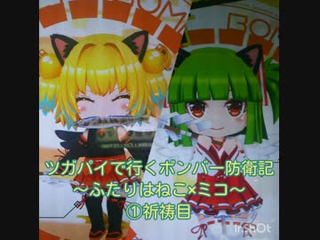 ツガパイで行くボンバー防衛記～ふたりはねこ×ミコ～①祈祷目