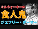 ミルウォーキーの食人鬼｜ジェフリーダーマー