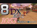 初日から始める！日刊マリオカート8DX実況プレイ1053日目
