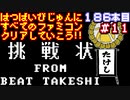 【たけしの挑戦状】発売日順に全てのファミコンクリアしていこう!!【じゅんくりNo186_11】