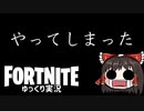 許されないことを…やってしまいました #94【フォートナイトモバイルPAD】