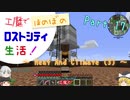 【Minecraft】工魔でほのぼのロストシティ生活！ Part17【ゆっくり実況】～HaC (3)～