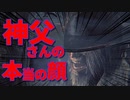 【Bloodborne】｜高難易度ブラッドボーン｜神父さんのお仕事｜【初見実況】part7