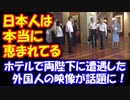 【海外の反応】 天皇皇后両陛下を いただいている 日本人は本当に恵まれてるね！  ホテルで両陛下に遭遇した外国人の映像が話題に！