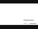 BORDER BREAK クラン「 unfinished 」１周年記念動画