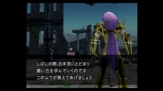 【SAINT SEIYA】Sanctuary of the Zodiac 聖闘士星矢 聖域十二宮編 決戦！黄金十二宮 PART1　ゲーム　PS2