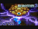 【実況】怒涛の聖剣伝説3 Part22