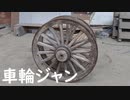 車輪が２つ並んだらパンジャンじゃん？という動画