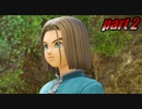 【初見実況】ドラゴンクエストXI 過ぎ去りし時を求めてS part2 【飲酒＆ネタバレ注意】