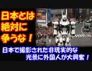 【海外の反応】 日本で 撮影された 非現実的な光景に 外国人が大興奮！ 「日本とは絶対に争ってはいけない！」