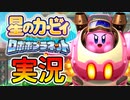 【実況】もう俺、ピンクのロボでいいや【星のカービィロボボプラネット】Part1