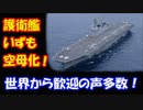 【海外の反応】 護衛艦 いずもの 空母化に 世界から 歓迎の声！ 「ついに眠れる超大国が目覚めた！」