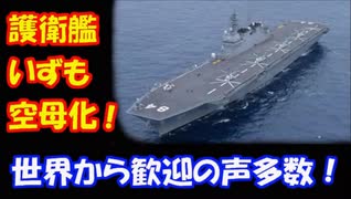 【海外の反応】 護衛艦 いずもの 空母化に 世界から 歓迎の声！ 「ついに眠れる超大国が目覚めた！」