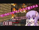 RE:ゆかりがマイクラで癒される1日目
