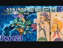 【実況】怒涛の聖剣伝説3 Part23