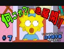 ザ・シンプソンズ・ゲームに日本語字幕つけてみた #7
