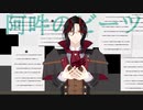 【カメラ自作チャレンジ】シェリンで阿吽のビーツ【PV風味】