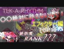 【SDVX V】絶対許してはいけない人ランキングTOP10　〔エフェクター編〕