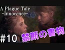 【ホラー】弟の病気を治すための禁書を取りに行くぞ！【A Plague Tale Innocence】#10
