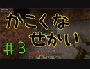 【minecraft1.12.2】かこくなせかい　Part3【ゆっくり実況】