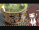 缶詰で炊き込みご飯　【鯖の味噌煮】