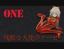 ONE MMD 【残酷な天使のテーゼ】