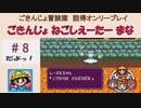 【ごきんじょ冒険隊】説得オンリープレイ　PART.8