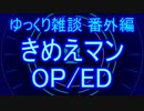ゆっくり雑談 番外編(2020/3/14) きめえマン OP/ED