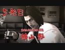 【実況】元極道Jr.による龍が如く極 五発目