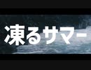 凍るサマー　歌ってみた