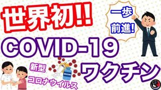 [最新情報]COVID-19のワクチンに一歩前進！！世界初！カナダが採取・繁殖に成功。2020年3月14日