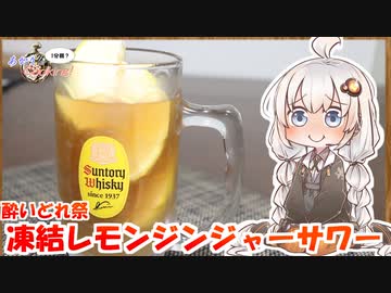 あかりの1分弱よいどれ祭「凍結レモンジンジャーサワー」