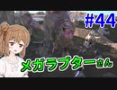 【kenshi】ささらちゃんは左腕が欲しい #44【CeVIO実況】