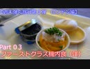 【週末弾丸旅行第３弾　ロンドン編】　Ｐａｒｔ3　ファーストクラス機内食（洋）