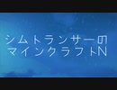 シムトランサーのマインクラフトN3【字幕実況】