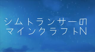 シムトランサーのマインクラフトN3【字幕実況】