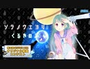 【第三回チュウニズム公募楽曲】ソラノウエヨリ / くるやのぶ【織原ひめみ部門】
