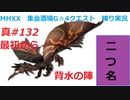 【MHXX縛り実況 真#132】最初から背水の陣VS黒炎王リオレウス