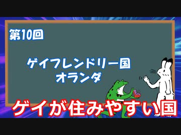 ゆっくりゲイ解説 #10 「ゲイフレンドリー国　オランダ」