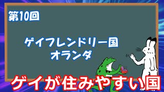 ゆっくりゲイ解説 #10 「ゲイフレンドリー国　オランダ」