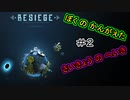 #2　ぼくの　かんがえた　さいきょうの　へいき【Besiege】