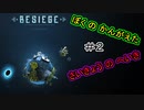 #2　ぼくの　かんがえた　さいきょうの　へいき【Besiege】